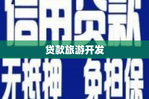 临潭贷款旅游开发