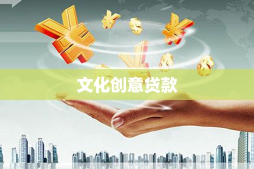 临潭文化创意贷款