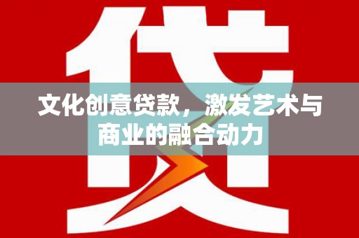 临潭文化创意贷款，激发艺术与商业的融合动力