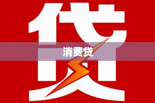 临潭消费贷