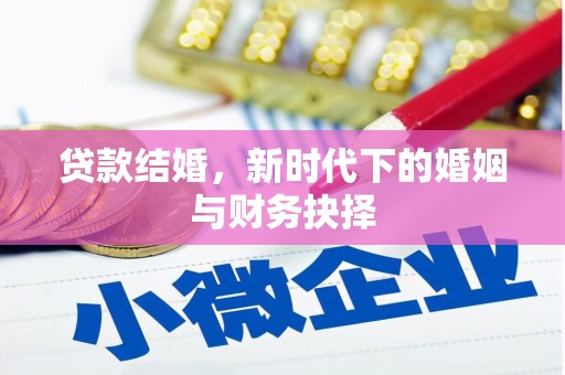临潭贷款结婚，新时代下的婚姻与财务抉择