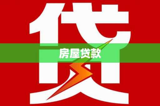 临潭房屋贷款