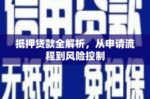 临潭抵押贷款全解析，从申请流程到风险控制