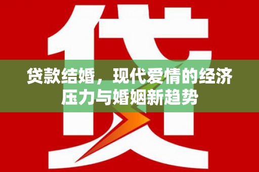 临潭贷款结婚，现代爱情的经济压力与婚姻新趋势