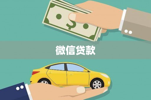 临潭微信贷款