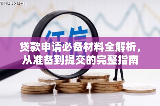 临潭贷款申请必备材料全解析，从准备到提交的完整指南
