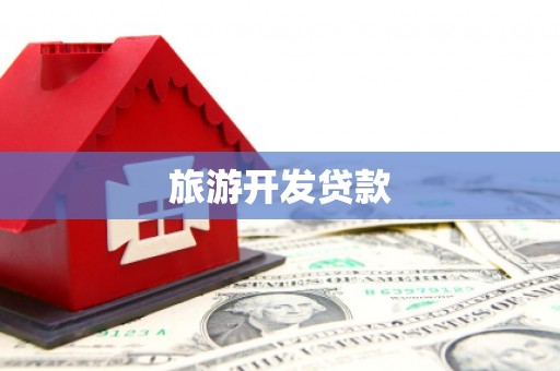 临潭旅游开发贷款