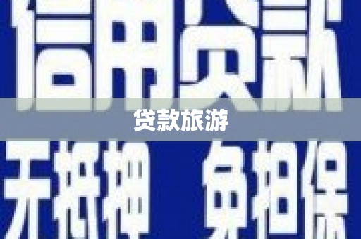临潭贷款旅游