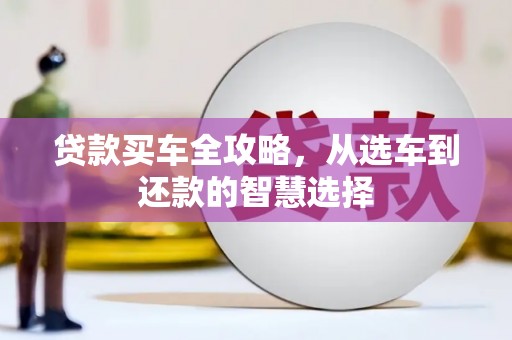 临潭贷款买车全攻略，从选车到还款的智慧选择