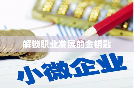 临潭解锁职业发展的金钥匙