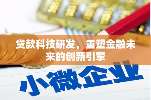 临潭贷款科技研发，重塑金融未来的创新引擎