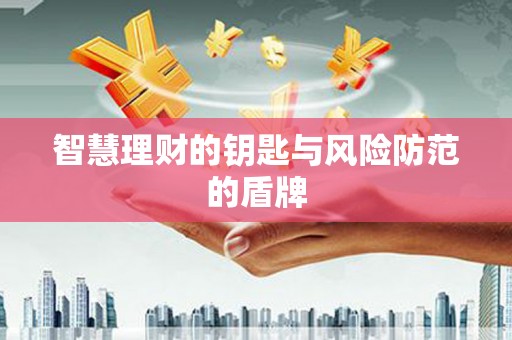 临潭智慧理财的钥匙与风险防范的盾牌