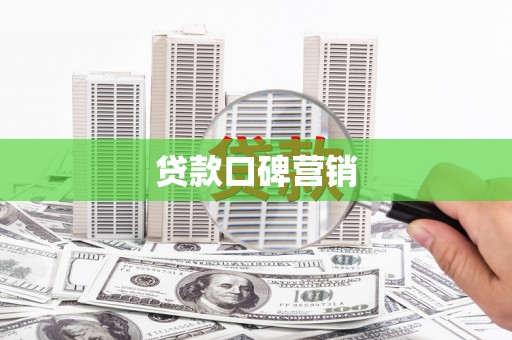 临潭贷款口碑营销