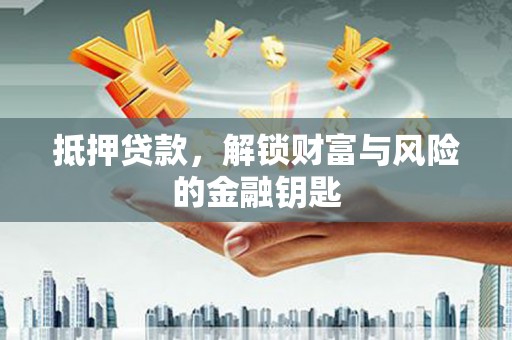 临潭抵押贷款，解锁财富与风险的金融钥匙