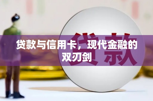 临潭贷款与信用卡，现代金融的双刃剑