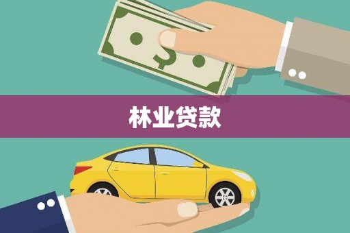 临潭林业贷款