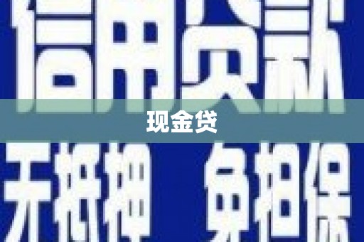 临潭现金贷