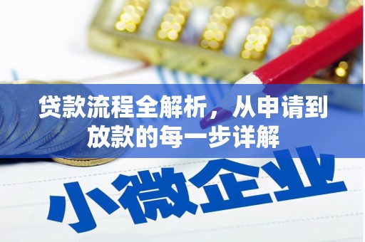 临潭贷款流程全解析，从申请到放款的每一步详解