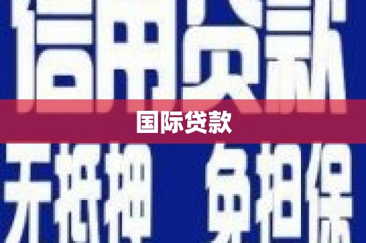 临潭国际贷款