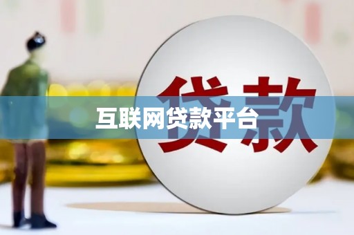 临潭互联网贷款平台