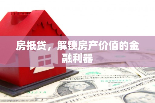 临潭房抵贷，解锁房产价值的金融利器