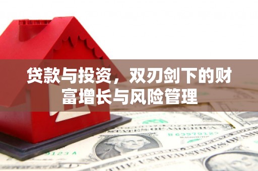 临潭贷款与投资，双刃剑下的财富增长与风险管理