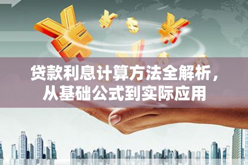 临潭贷款利息计算方法全解析，从基础公式到实际应用