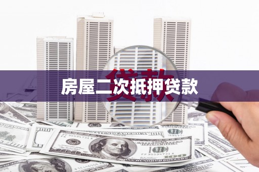 临潭房屋二次抵押贷款