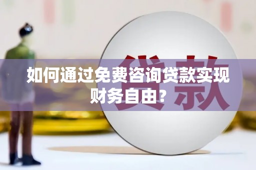 临潭如何通过免费咨询贷款实现财务自由？