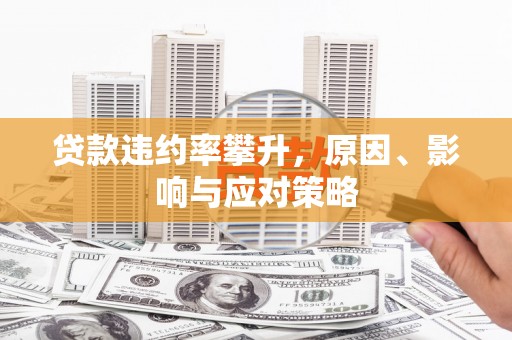 临潭贷款违约率攀升，原因、影响与应对策略