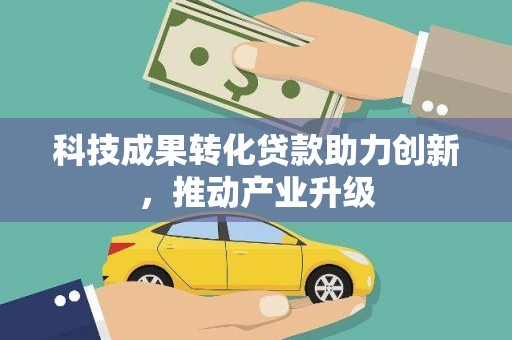 临潭科技成果转化贷款助力创新，推动产业升级