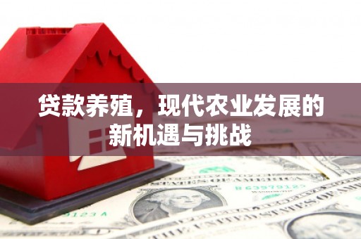 临潭贷款养殖，现代农业发展的新机遇与挑战