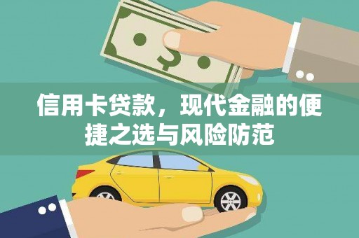 临潭信用卡贷款，现代金融的便捷之选与风险防范