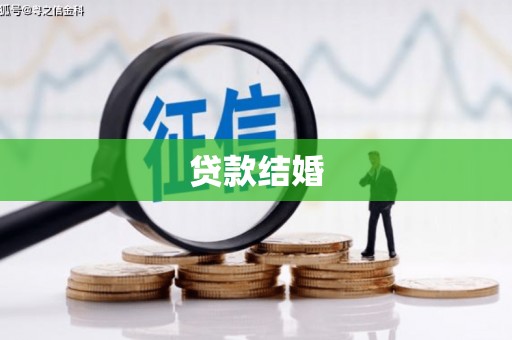 临潭贷款结婚