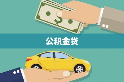 临潭公积金贷