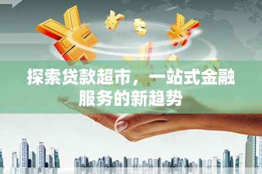 临潭探索贷款超市，一站式金融服务的新趋势