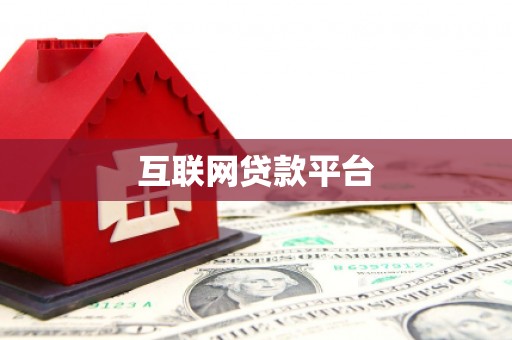 临潭互联网贷款平台