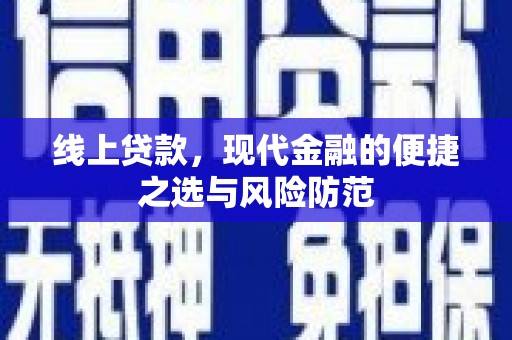 临潭线上贷款，现代金融的便捷之选与风险防范