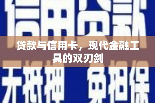 临潭贷款与信用卡，现代金融工具的双刃剑
