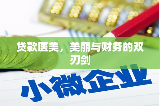 临潭贷款医美，美丽与财务的双刃剑