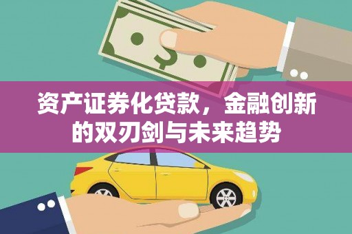 临潭资产证券化贷款，金融创新的双刃剑与未来趋势