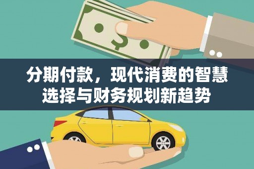 临潭分期付款，现代消费的智慧选择与财务规划新趋势