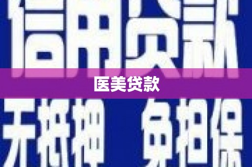临潭医美贷款