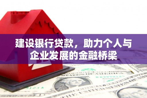 临潭建设银行贷款，助力个人与企业发展的金融桥梁