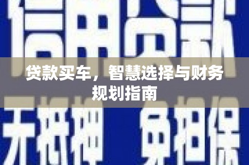 临潭贷款买车，智慧选择与财务规划指南