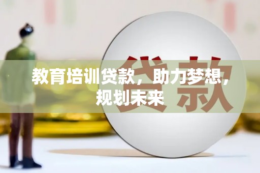 临潭教育培训贷款，助力梦想，规划未来