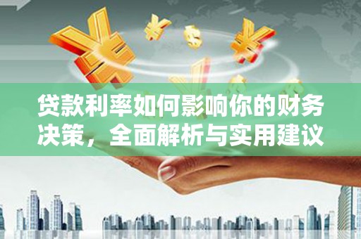 临潭贷款利率如何影响你的财务决策，全面解析与实用建议