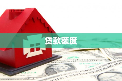 临潭贷款额度