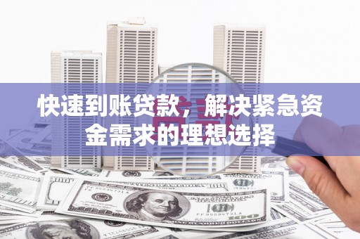 临潭快速到账贷款，解决紧急资金需求的理想选择