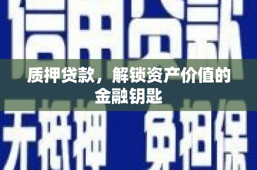 临潭质押贷款，解锁资产价值的金融钥匙